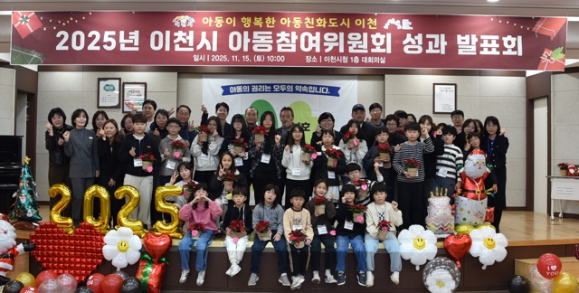 지난 15일 이천시가 2025년 아동참여위원회 연간활동 성과발표회 개최 기념 촬영을 하고 있다. 사진=이천시