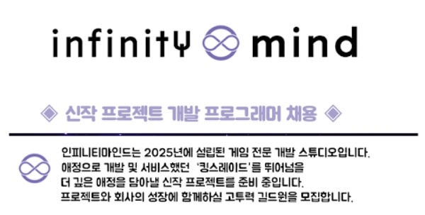신생 게임사 인피니티마인드의 로고와 게임잡 채용 공고 일부를 발췌한 것. 사진=인피니티마인드