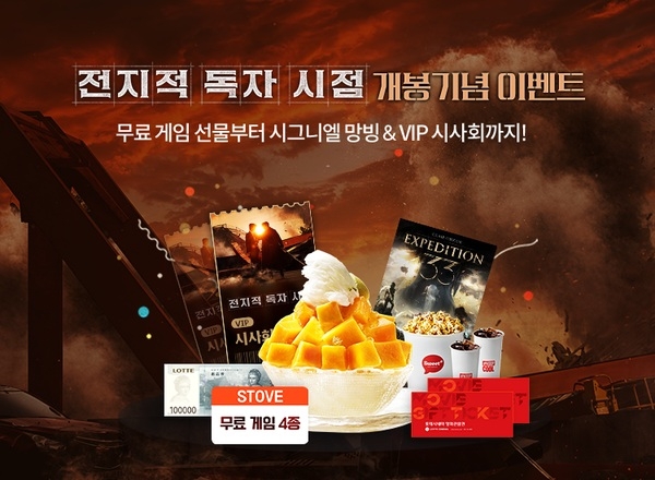 롯데시네마의 '전지적 독자 시점' 개봉 기념 이벤트. 스마일게이트 게임 플랫폼 스토브가 참여했다. 사진=스마일게이트