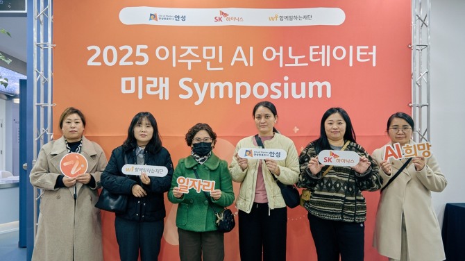 참석자들이 안성시 중앙도서관에서 진행된 ‘2025 이주민 AI 어노테이터 미래 심포지엄’ 현장에서 기념사진을 촬영하고 있다. 사진=SK하이닉스