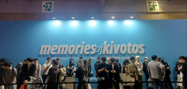 '메모리즈 오브 키보토스' 특별 공간 입장을 위해 대기하고 있는 방문객들. 사진=이원용 기자