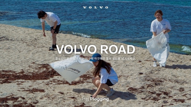 볼보 헤이 플로깅 프로그램 홍보 포스터 사진=볼보자동차코리아