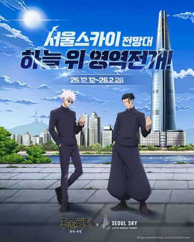 서울 하늘 위로 영역전개! 서울스카이, 주술회전 컬래버 진행  사진=서울스카이