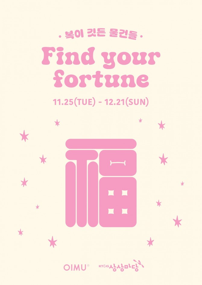KT&G 상상마당은 새해 행운을 기원하는 콘셉트의 ‘복(福)이 깃든 물건들-Find your fortune’ 팝업스토어를 오는 21일까지 진행한다고 3일 밝혔다. 팝업스토어 포스터 이미지. 사진=KT&G 상상마당