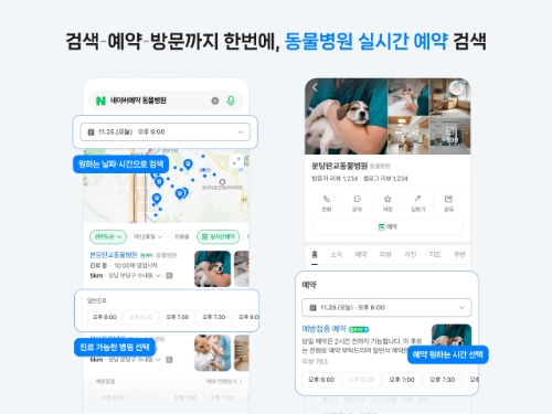 네이버가 플레이스를 통해 동물병원을 예약할 수 있는 서비스를 오픈했다. 사진=네이버