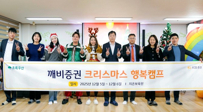 지난 5일(금) 서울시 강서구 방화동에 위치한 지온보육원에서 진행한‘깨비증권 크리스마스 행복캠프’에 일일 스태프로 참석한 KB증권 임직원들과 행사 관계자들이 기념촬영을 하고 있다. 