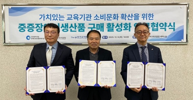 한국교직원공제회 이상목 S2B 사업대표(오른쪽), 인천광역시서부교육지원청 임용렬 교육장(가운데), 인천광역시립장애인생산품판매시설 곽기성 원장(왼쪽)이 중증장애인생산품 구매 활성화 업무협약을 체결하고 기념촬영을 하고 있다.  사진=한국교직원공제회
