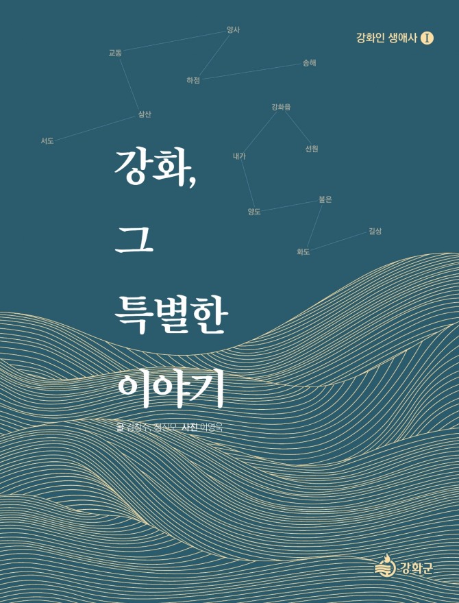 강화의 기억 책으로 남다    자료=강화군