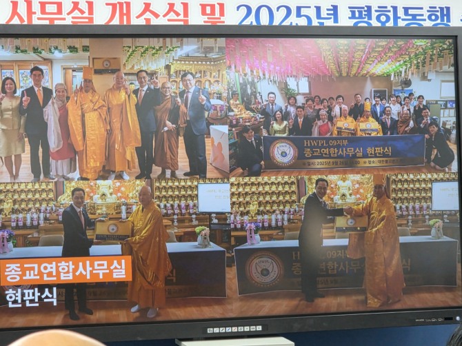 그간 불교계와 평화의 맞손을 잡고 활동했던 전경. 사진= HWPL 공개 영상