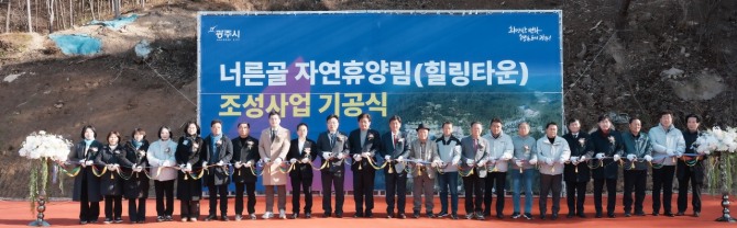 경기 광주시 너른고을 자연휴양림(힐링타운) 기공식서 관계자들이 착공 기념 커팅식으로 하고 있다. 사진=광주시