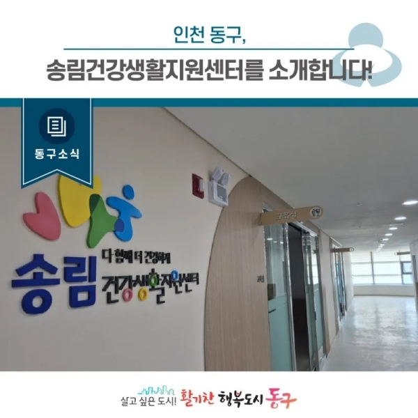 송림동 건강생활지원센터. 사진=동구