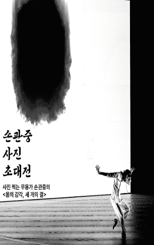 손관중 한양대 무용과 교수의 사진전 '몸의 감각, 세 개의 결' 포스터.  자료=김영섭사진화랑