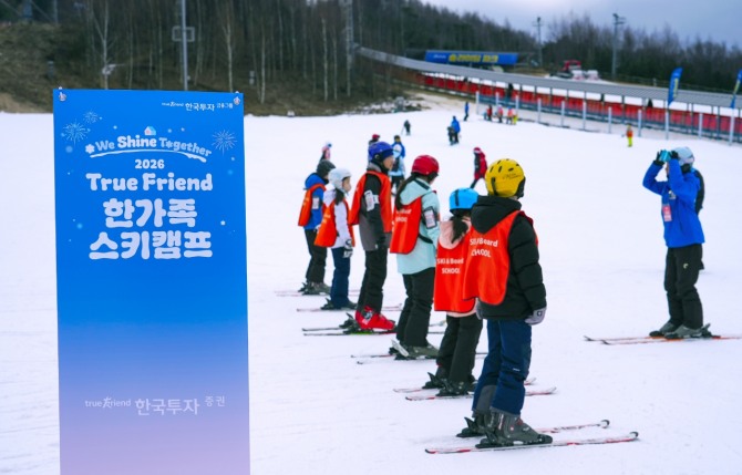 한국투자증권은 지난 9~10일과 10~11일, 두 차례에 걸쳐 강원도 평창 알펜시아리조트에서 '2026 트루프렌드(True Friend) 한가족 스키캠프'를 개최했다고 12일 밝혔다. 사진=한국투자증권