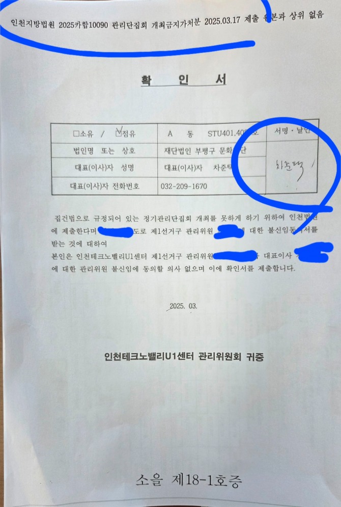 차준택 문화재단 이사장의 불법 서명·날인해 인천지방법원에 제출해 유리한 증거로 채택 됐다라고 했다.  사진=유영재 기자