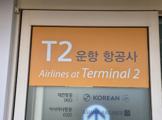 인천국제공항 제2여객터미널에 입주한 항공사를 알려주는 공식 안내판에 아시아나항공 로고가 새겨져 있다. 사진=안우빈 수습 기자
