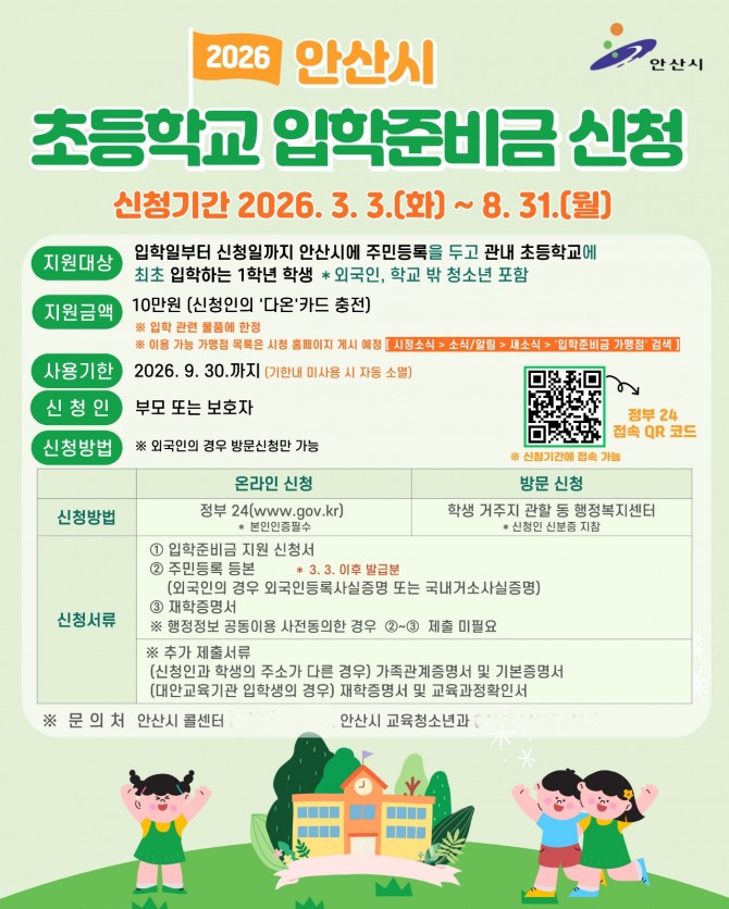 안산시 입학준비금 지원 안내 디지털 홍보자료. 자료=안산시