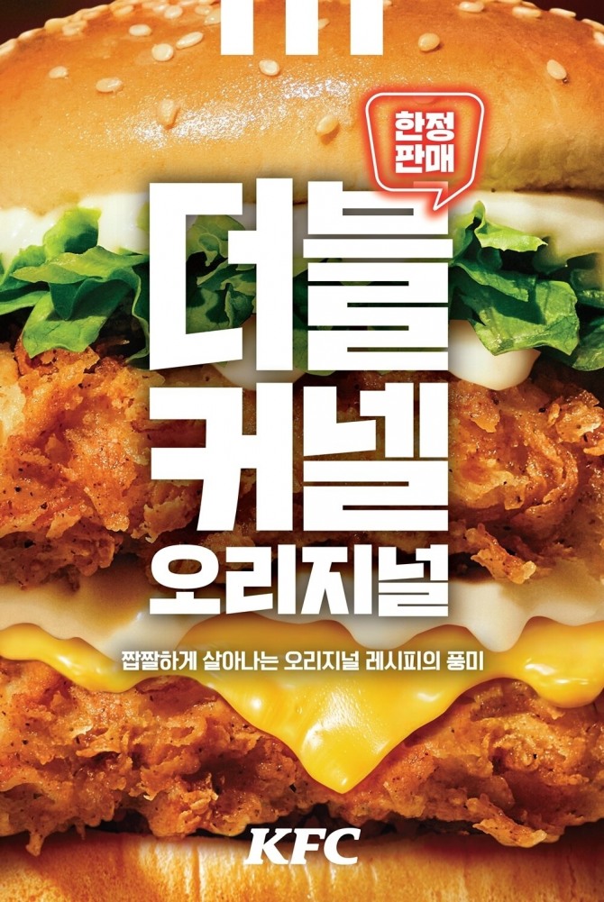 더블 커넬 오리지널. 사진=KFC