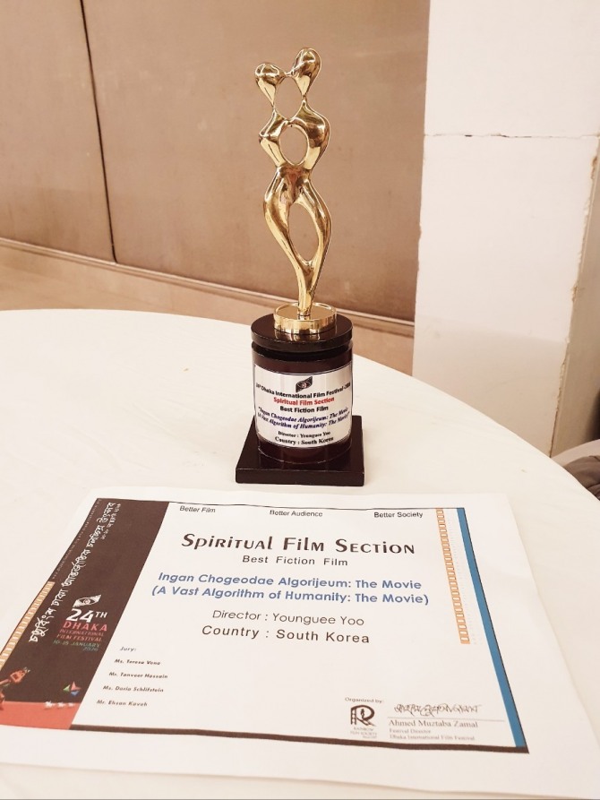 제24회 다카영화제 영적영화 부문 최우수 작품상,  유영의 감독의 '인간 초거대 알고리즘'