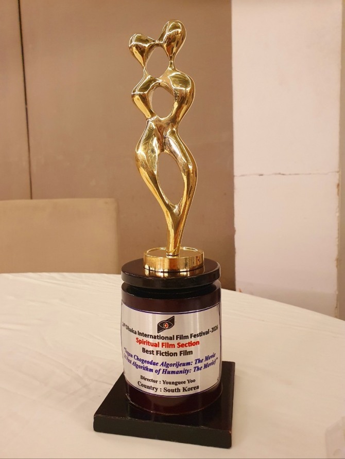 제24회 다카영화제 영적영화 부문 최우수 작품상,  유영의 감독의 '인간 초거대 알고리즘' 트로피
