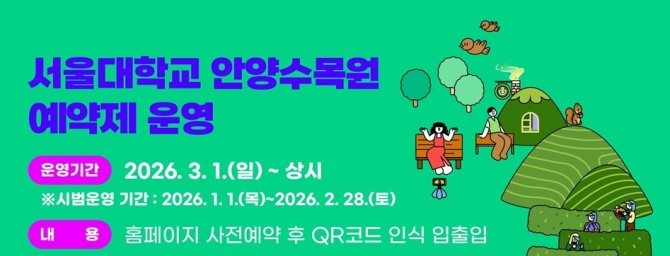 서울대 안양수목원 3월부터 예약제 운영 배너. 자료=안양시
