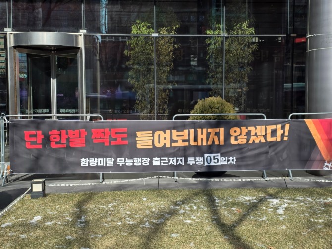 27일 서울 중구 기업은행 본점에 장민영 신임 행장을 반대하는 현수막이 걸려있다. 사진=정성화 기자