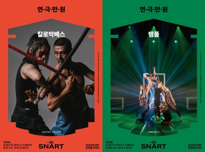 성남아트센터 2026 연극만원 칼로막베스(왼쪽)과 템플 포스터. 사진=성남문화재단