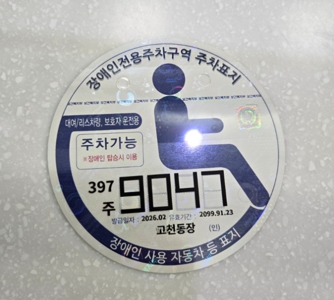 디지털발급 방식인 의왕시 장애인주차표지. 사진=의왕시