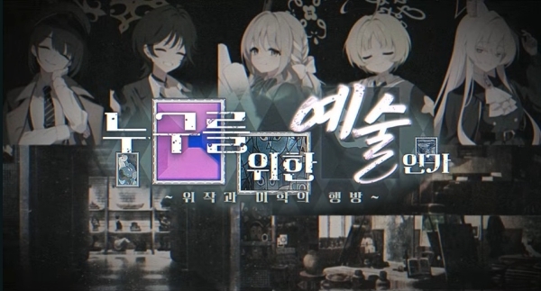 블루 아카이브 이벤트 스토리 '누구를 위한 예술인가: 위작과 미학의 행방' 프로모션 영상 갈무리. 사진=넥슨