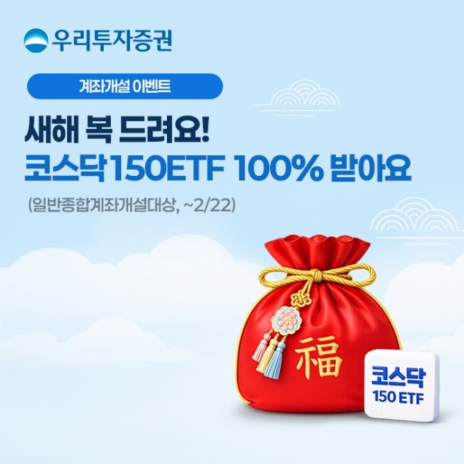 우리투자증권, 지난 13일 설 맞이 '우리와 福 나눠요 이벤트' 실시한다고 밝혔다. 사진=우리투자증권