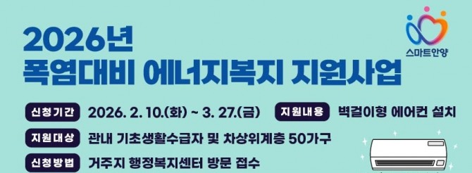 안양시 2026년 폭염대비 에너지복지 지원사업 배너. 자료= 안양시