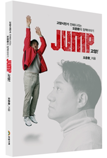 오준환 의원의 저서 ‘고양시민께 전해드리는 오준환의 정책이야기 JUMP 고양!’ 이미지. 사진=오준환 의원
