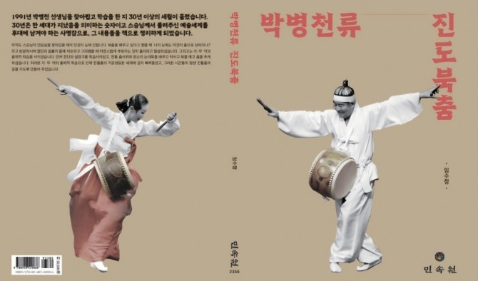 박병천류 진도북춤(책표지)
