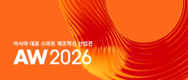 아시아 대표 스마트 제조혁신 산업전 'AW2026' 행사 포스터. 사진=코엑스