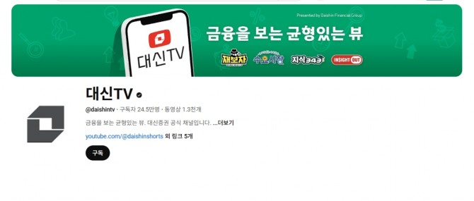 대신증권은 27일 유튜브 채널 '대신TV'가 체류형 콘텐츠 전략으로 가파른 성장세를 보이고 있다고 밝혔다. 대신증권 CI 사진=대신증권
