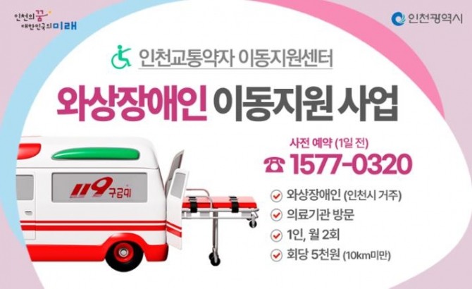 2026년 와상장애인 이동지원사업 안내 포스터.  사진=인천시