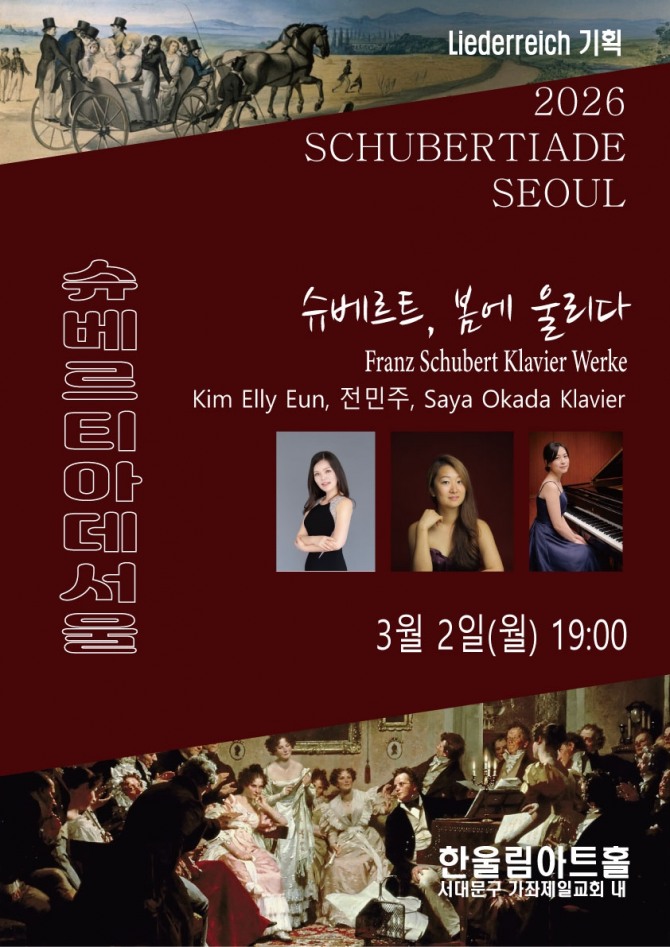 슈베르티아데서울(슈베르트, 봄에 울리다)