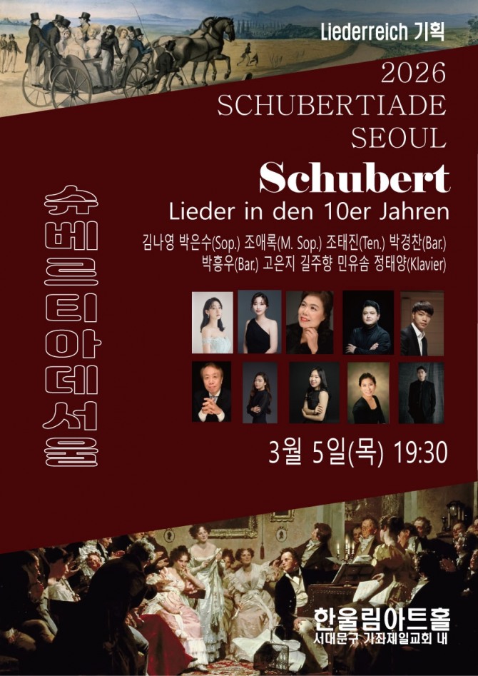 슈베르티아데서울(10대의 슈베르트,2026.03.05.)