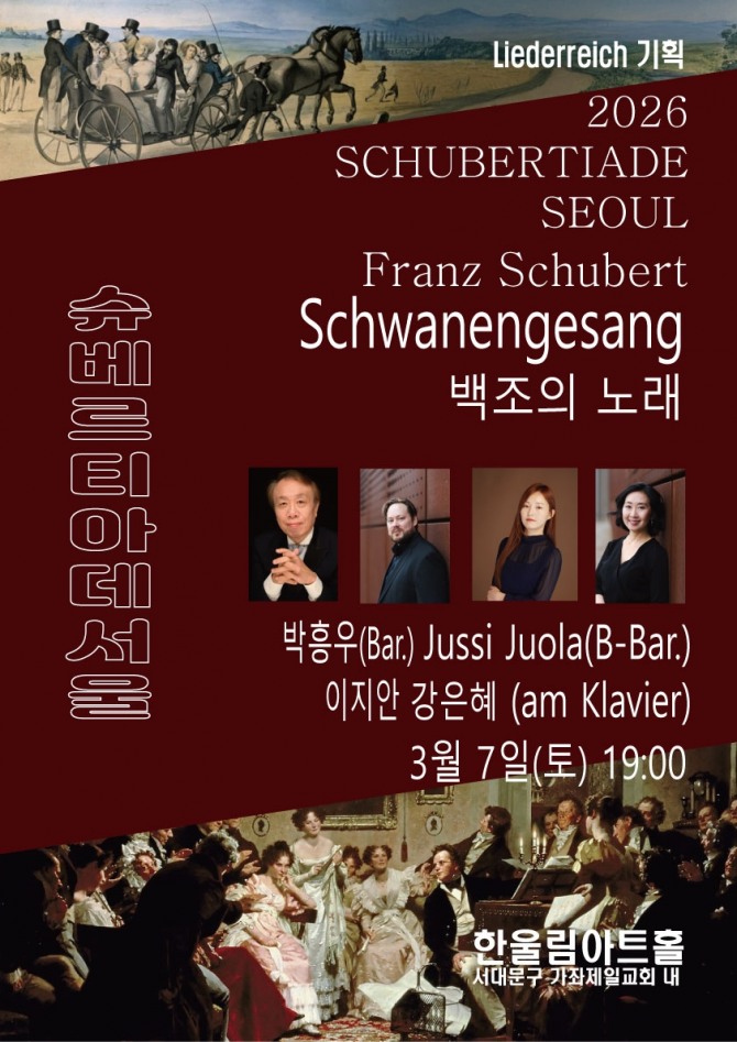 슈베르티아데서울(백조의 노레, 2026.03.07.)