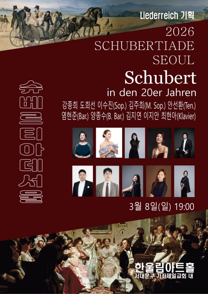 슈베르티아데서울(20대의 슈베르트, 2026.03.08.)