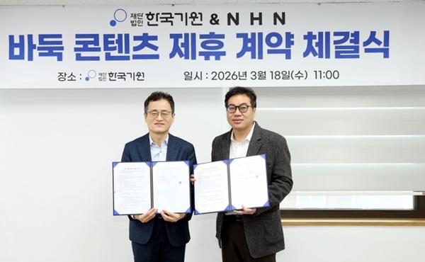 양재호 한국기원 사무총장(왼쪽)과 오상민 NHN 클래식웹보드사업그룹장이 18일 서울 성동구 소재 한국기원에서 제휴 계약 체결식 기념 촬영을 하고 있다. 사진=NHN