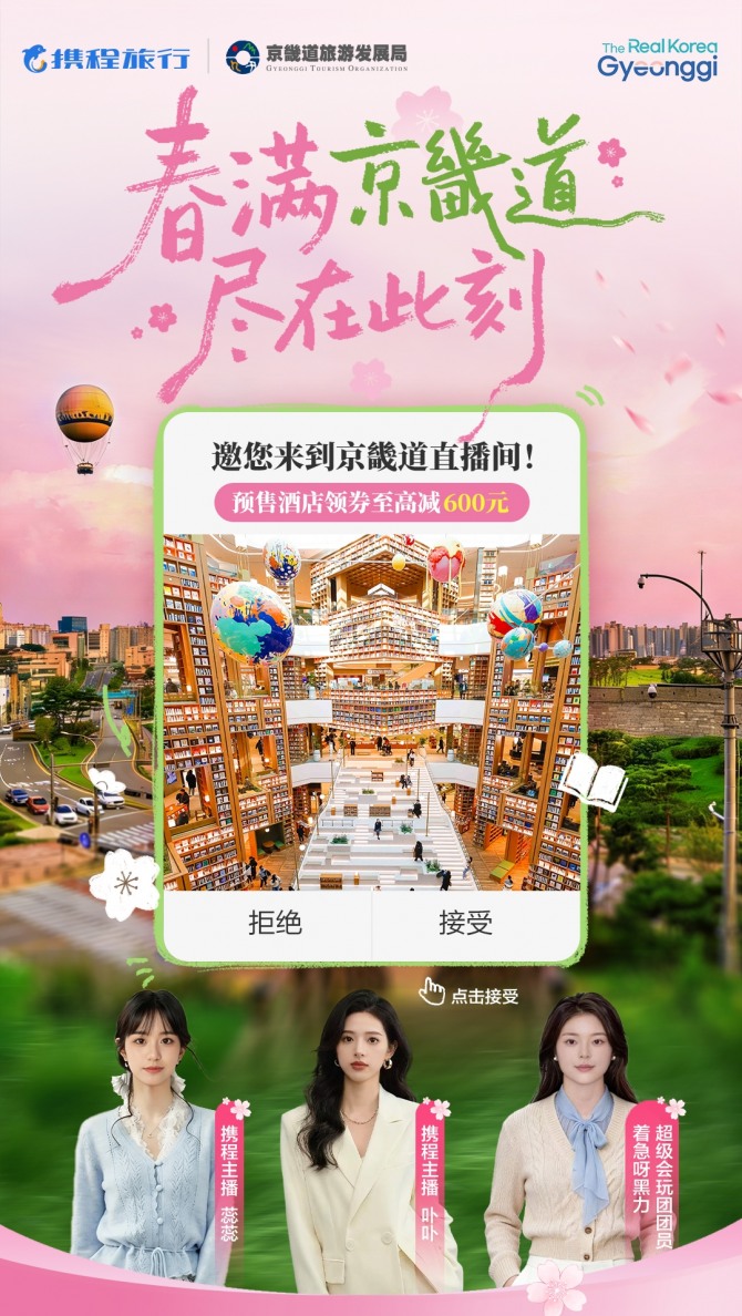 중국 최대 여행 플랫폼 씨트립 온라인 라이브커머스 포스터. 사진=경기관광공사