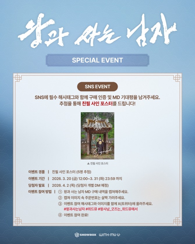 위드뮤에서 영화 '왕과 사는 남자' 공식 MD 9종을 단독 예약 판매하고 있다. 사진=위드뮤