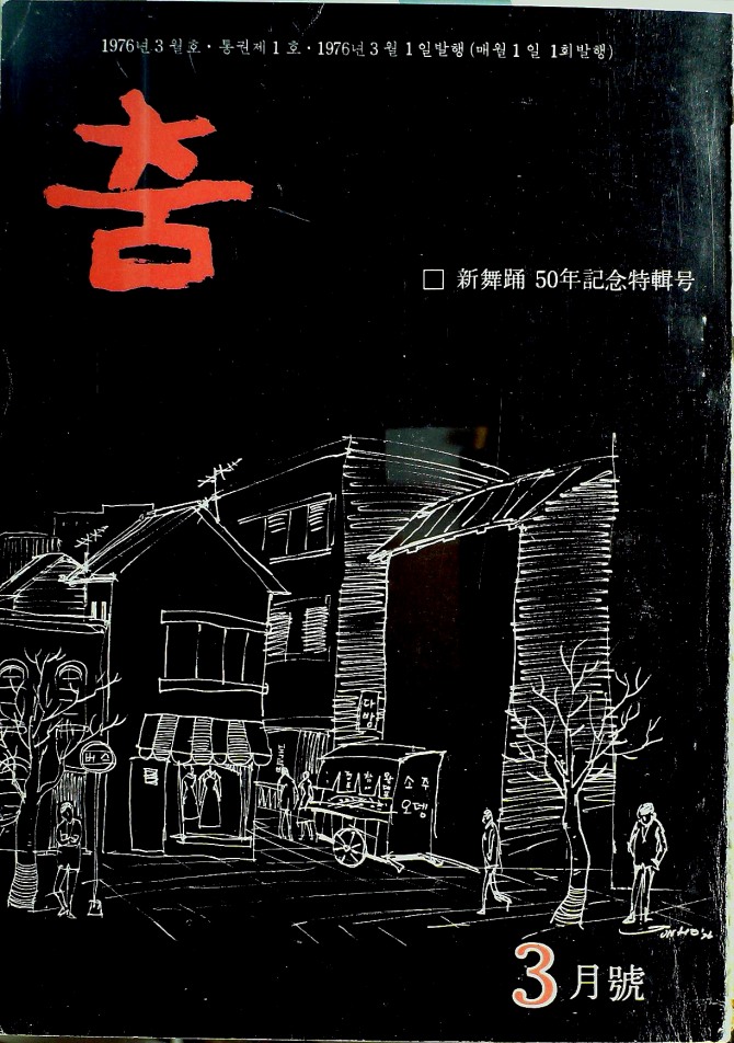 춤 1976년 3월호. 사진=늘봄