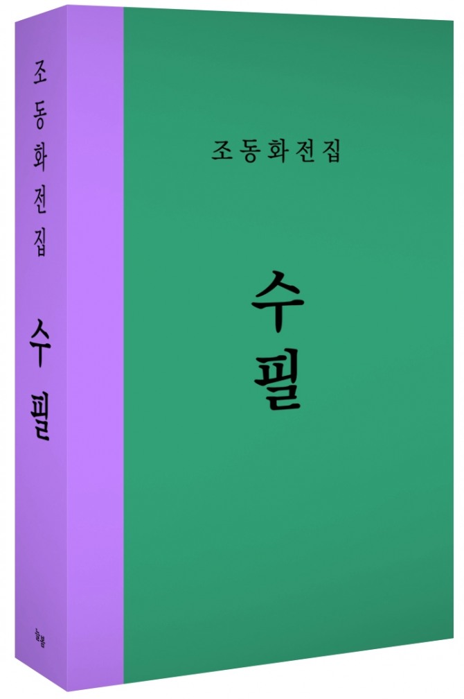 조동화 전집 수필. 사진=늘봄