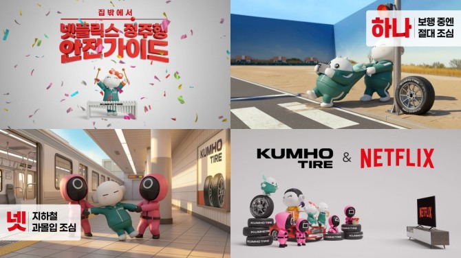 금호타이어와 넷플릭스가 협업해 안전운전과 콘텐츠 시청 에티켓을 결합한 ‘넷!가이드’ 캠페인을 선보였다. 사진=금호타이어