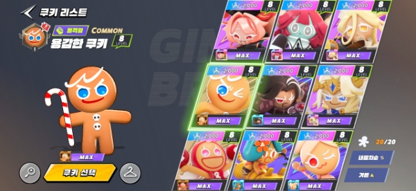 쿠키런 IP를 상징하는 '용감한 쿠키' 등 다양한 쿠키 20종이 게임에 등장한다. 사진=쿠키런: 오븐스매시 인게임 화면 캡처