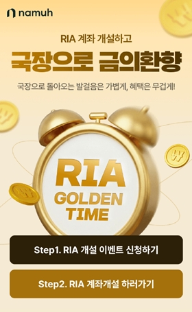 NH투자증권은 25일 RIA(국내시장 복귀계좌) 출시를 기념해 'RIA 개설하고 국장으로 금의환향' 이벤트를 3월 24일부터 5월 31일까지 진행한다고 밝혔다. 사진=NH투자증권