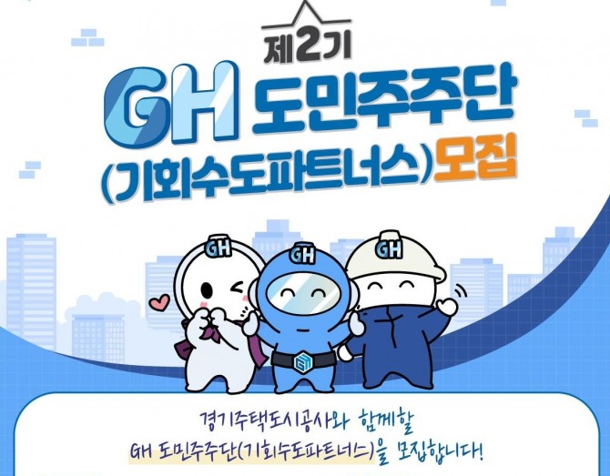 GH 도민주주단 모집 포스터. 사진=GH