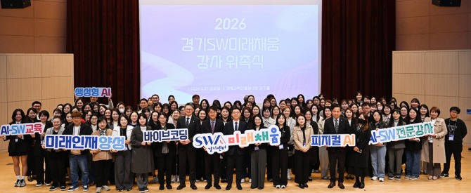 지난 달 27일 경기도가 위촉한 '2026년 경기SW미래채움' 강사들이 위촉 기념 단체 촬영을 하고 있다. 사진=경과원