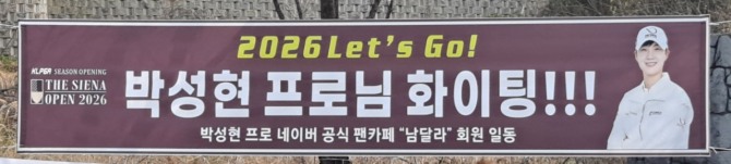 골프장입구애 걸린 박성현 응원 현수막. 사진=글로벌이코노믹